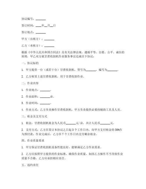 甘蔗收割机合作协议书怎么写