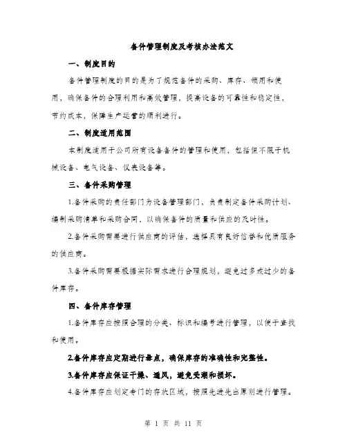 备件管理制度及考核办法范文(三篇)
