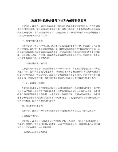 政府审计注册会计师审计和内部审计的协同