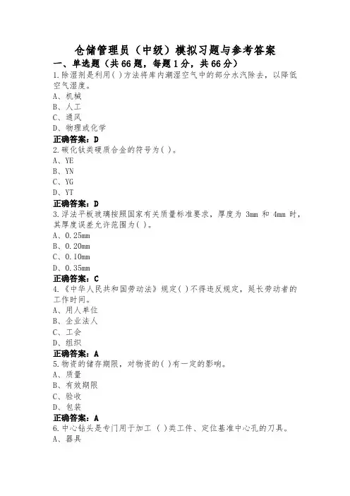 仓储管理员(中级)模拟习题与参考答案