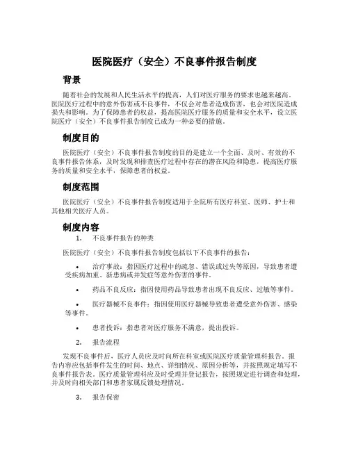 医院医疗(安全)不良事件报告制度