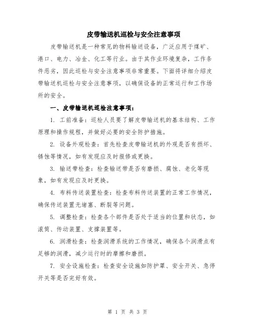 皮带输送机巡检与安全注意事项