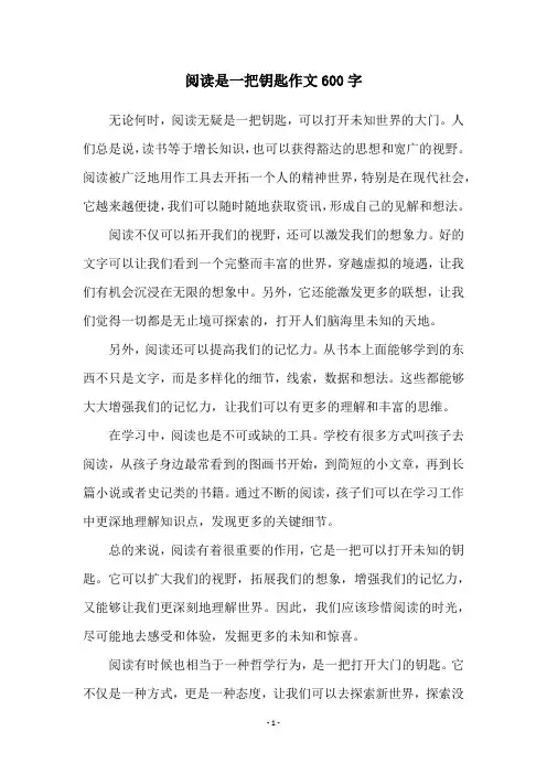 阅读是一把钥匙作文600字