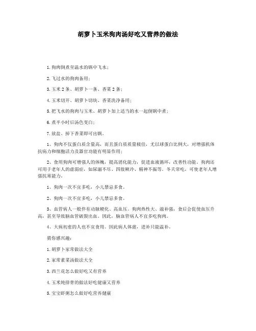 胡萝卜玉米狗肉汤好吃又营养的做法
