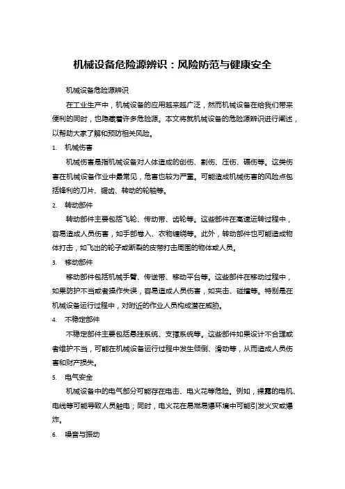 机械设备危险源辨识：风险防范与健康安全