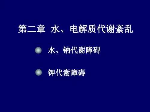病理生理  水、电解质代谢紊乱 讲义 课件