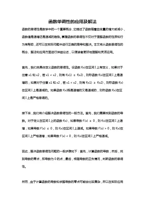 函数单调性的应用及解法