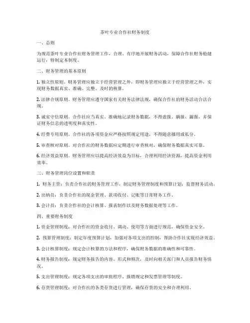 茶叶专业合作社财务制度