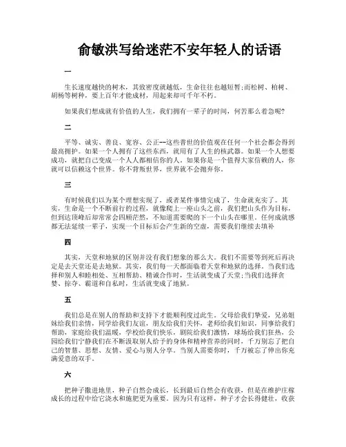 俞敏洪写给迷茫不安年轻人的话语