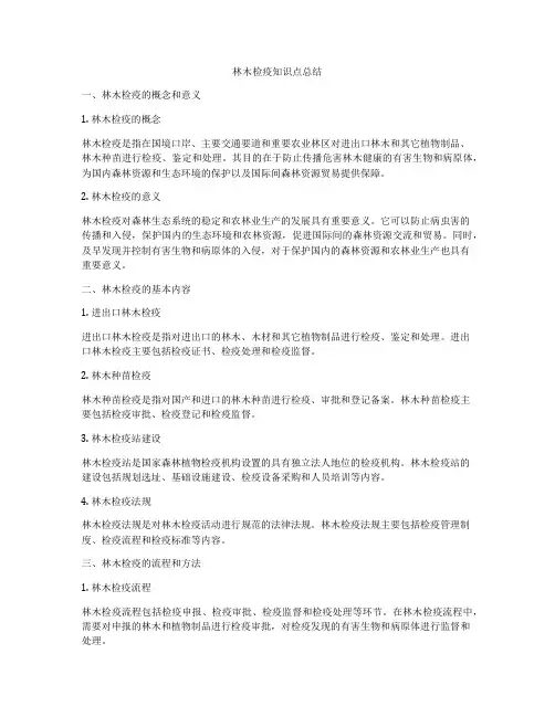 林木检疫知识点总结