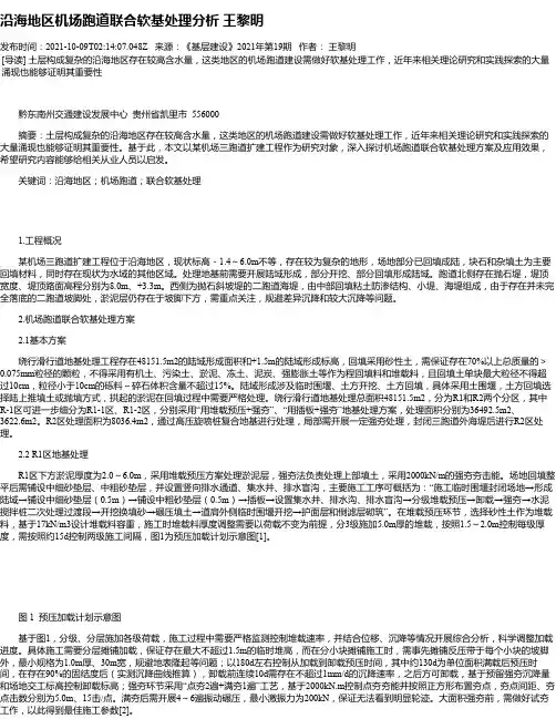 沿海地区机场跑道联合软基处理分析王黎明