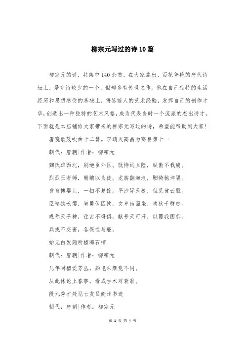 柳宗元写过的诗10篇