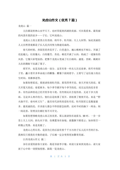 龙虎山作文(优秀7篇)