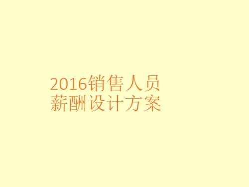 销售人员薪酬设计方案PPT
