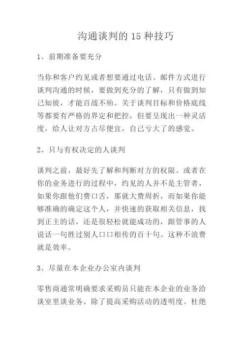 沟通谈判的15种技巧