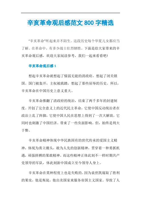 辛亥革命观后感范文800字精选