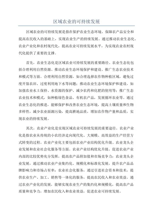 区域农业的可持续发展