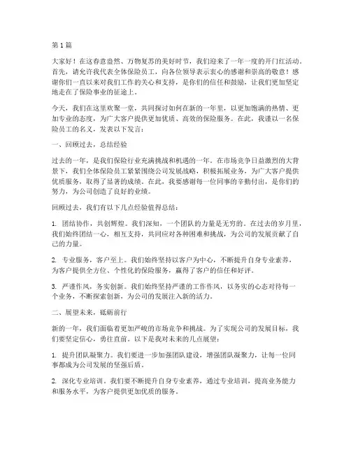 保险员工开门红发言稿(3篇)