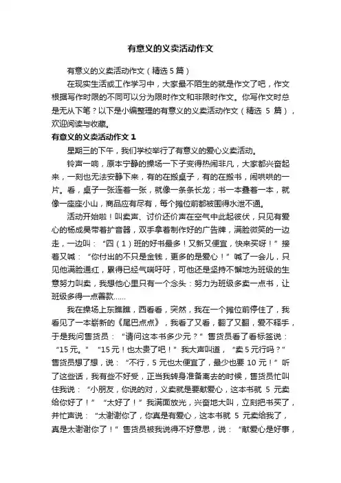 有意义的义卖活动作文（精选5篇）