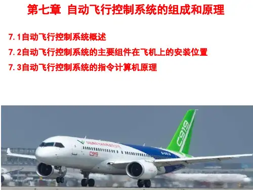 第七章 自动飞行控制系统的组成和原理