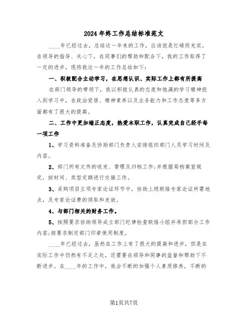 2024年终工作总结标准范文(四篇)