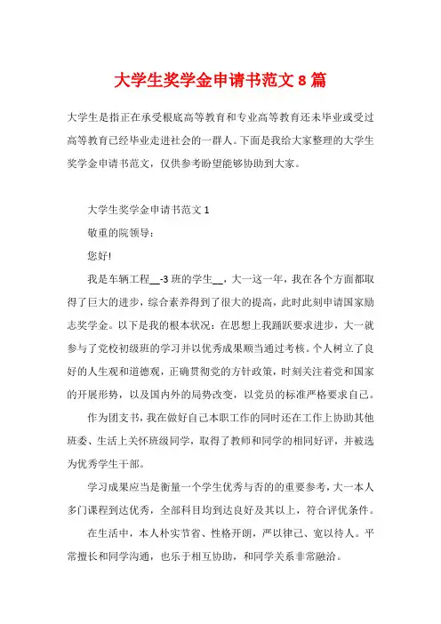 大学生奖学金申请书范文8篇