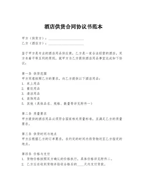 酒店供货合同协议书范本