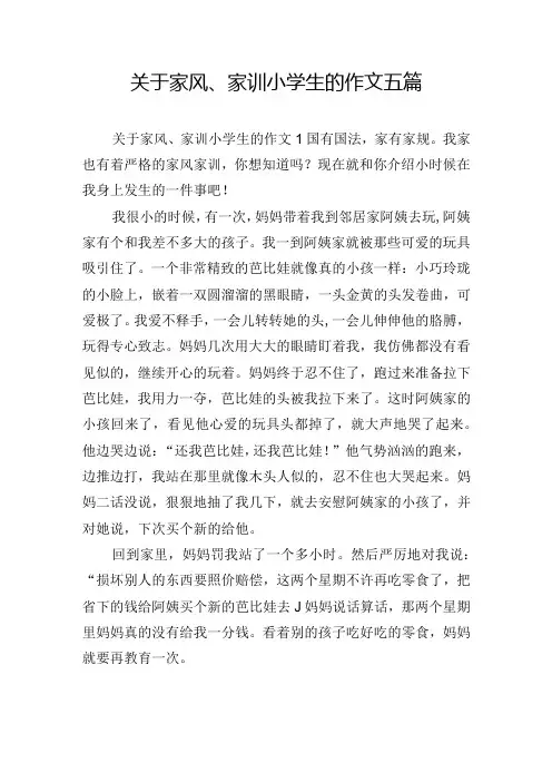 关于家风、家训小学生的作文五篇