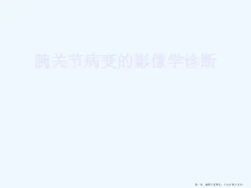 腕关节病变的影像学诊断