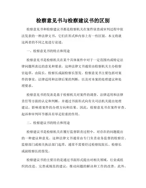 检察意见书与检察建议书的区别