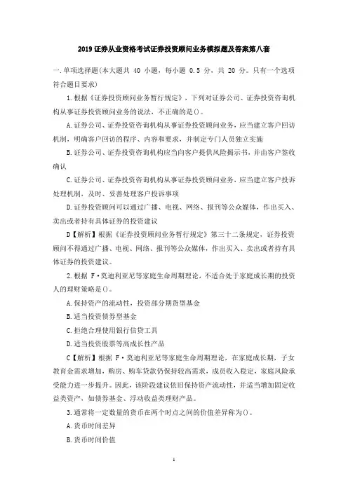 2019证券从业资格考试证券投资顾问业务模拟题及答案第八套