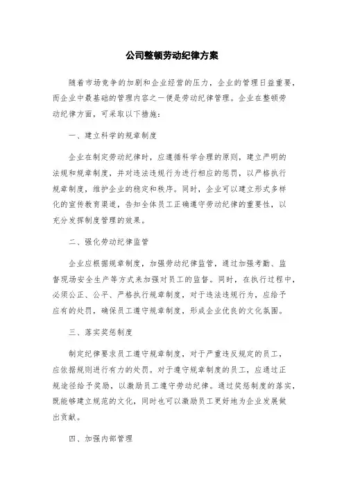 公司整顿劳动纪律方案
