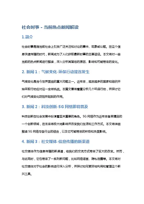 社会时事 - 当前热点新闻解读