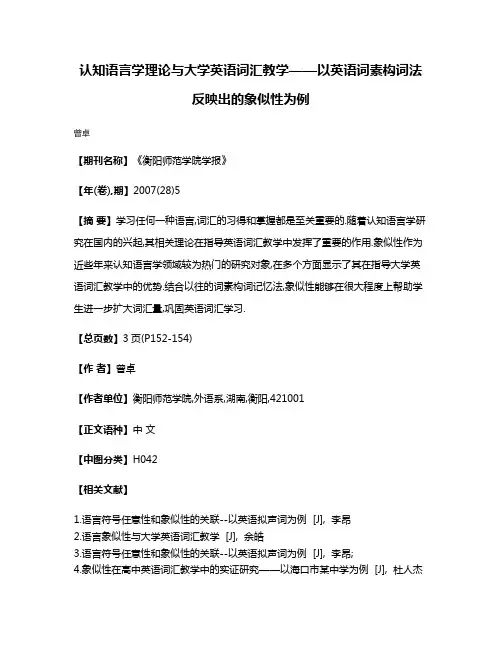 认知语言学理论与大学英语词汇教学——以英语词素构词法反映出的象似性为例