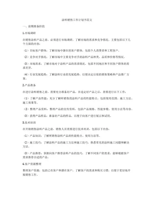 涂料销售工作计划书范文
