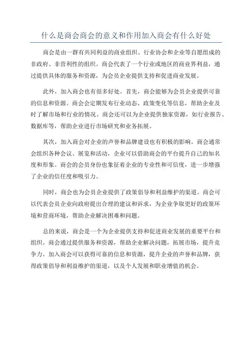 什么是商会商会的意义和作用加入商会有什么好处
