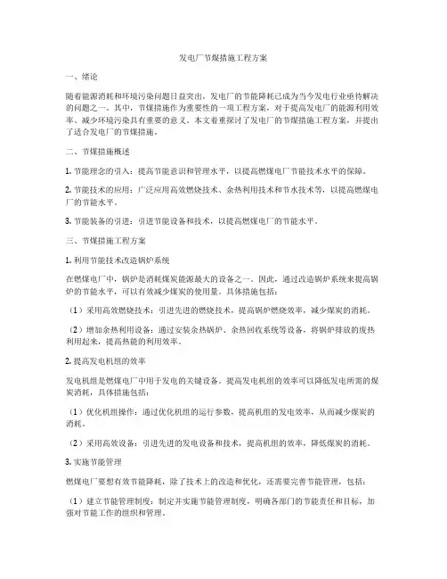 发电厂节煤措施工程方案