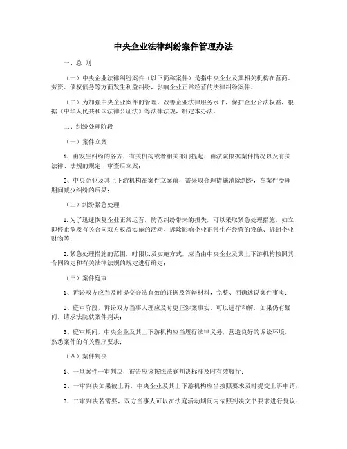 中央企业法律纠纷案件管理办法