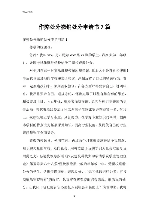 作弊处分撤销处分申请书7篇