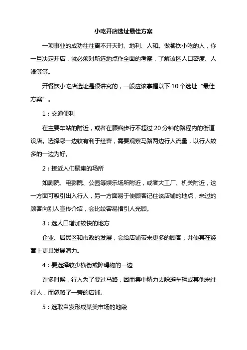 小吃开店选址最佳方案