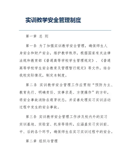实训教学安全管理制度