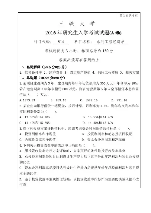 三峡大学考研真题814水利工程经济学2016年硕士研究生专业课考试试题