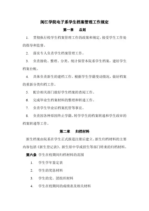 闽江学院电子系学生档案管理工作规定