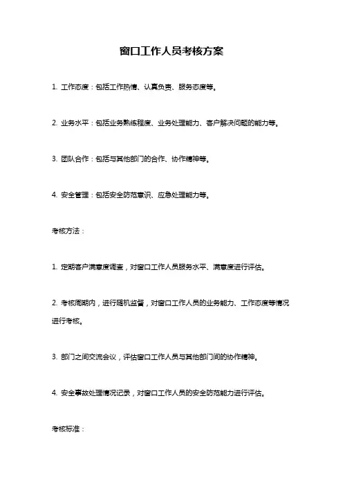 窗口工作人员考核方案
