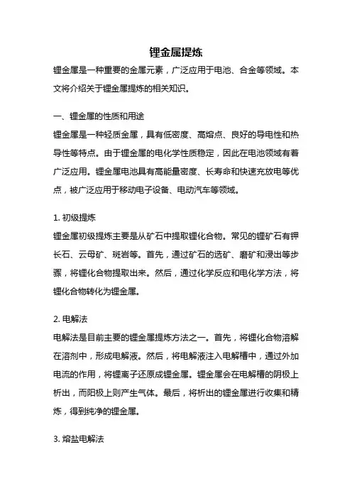 锂金属提炼