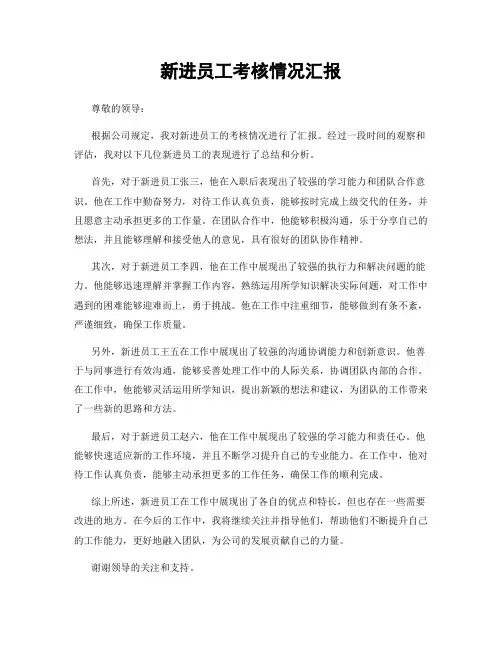新进员工考核情况汇报