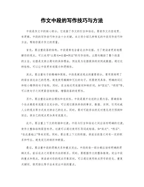 作文中段的写作技巧与方法