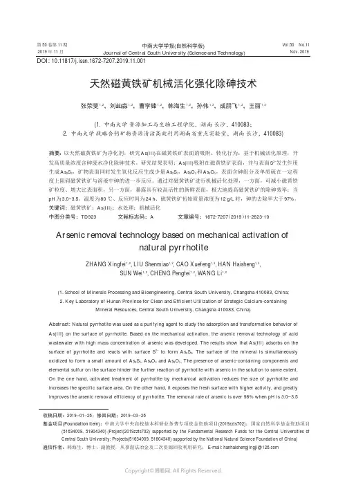 天然磁黄铁矿机械活化强化除砷技术