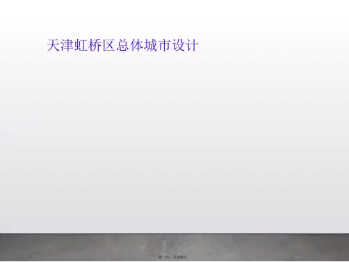 天津虹桥区总体城市设计