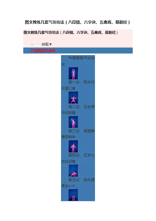 图文教练几套气功功法（八段锦、六字诀、五禽戏、易筋经）